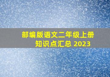 部编版语文二年级上册知识点汇总 2023